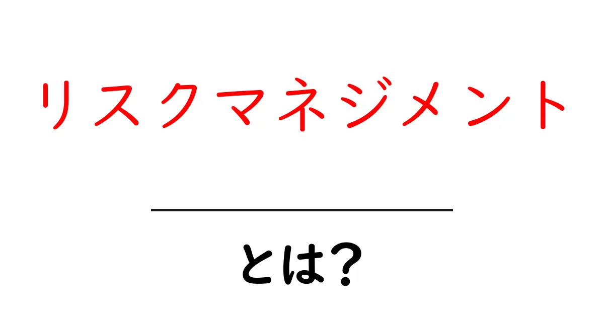 リスクマネジメントとは?その基本と重要性をわかりやすく解説!共起語・同意語も併せて解説!