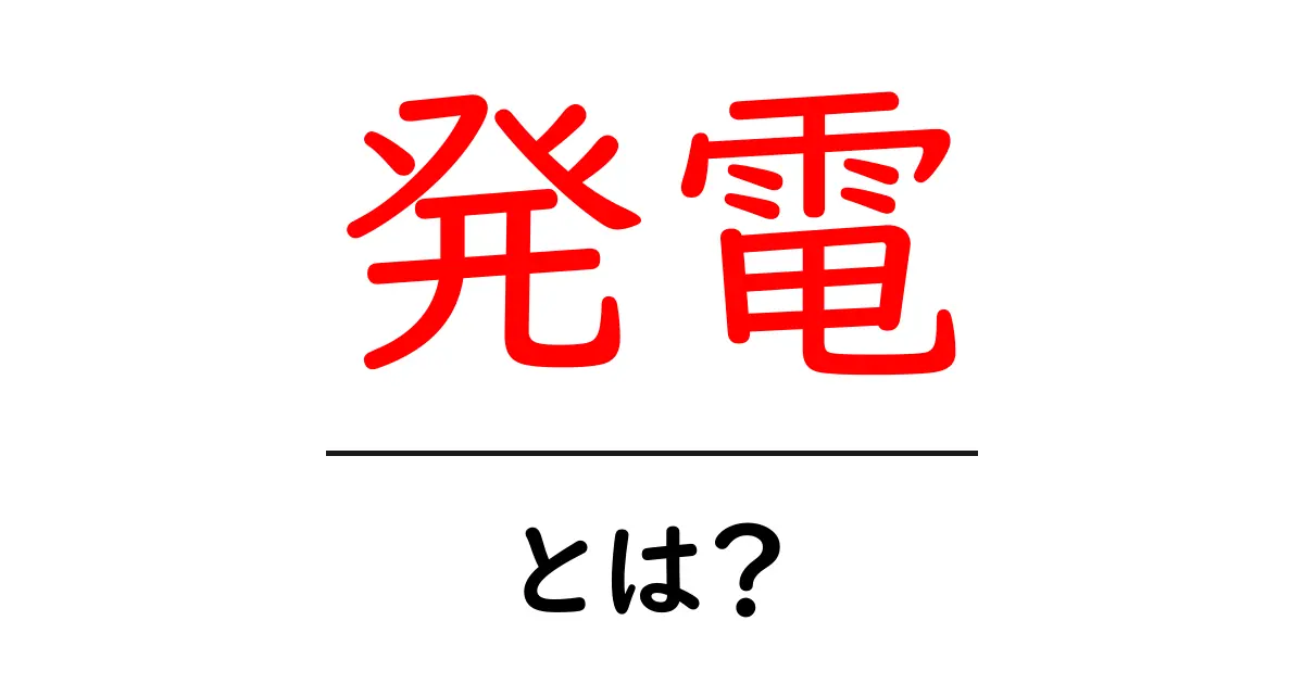 発電とは？私たちの生活を支える力の秘密を解明しよう共起語・同意語も併せて解説！