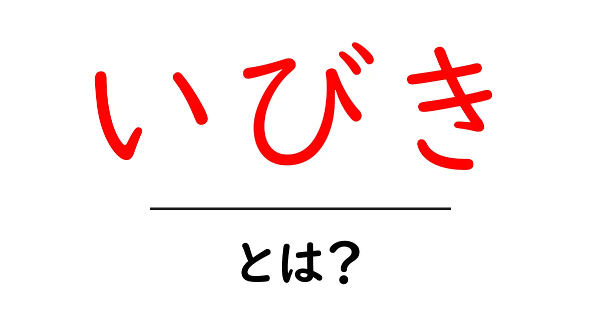 いびきとは？気になる原因と対策を徹底解説！共起語・同意語も併せて解説！