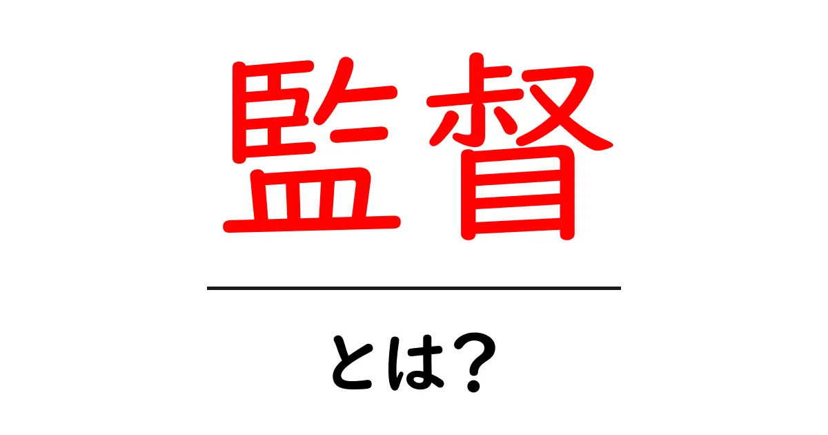 監督とは？その役割と重要性をわかりやすく解説！共起語・同意語も併せて解説！