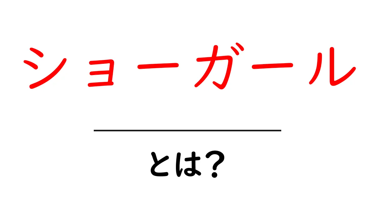 ショーガールとは?その意味や魅力を徹底解説!共起語・同意語も併せて解説!