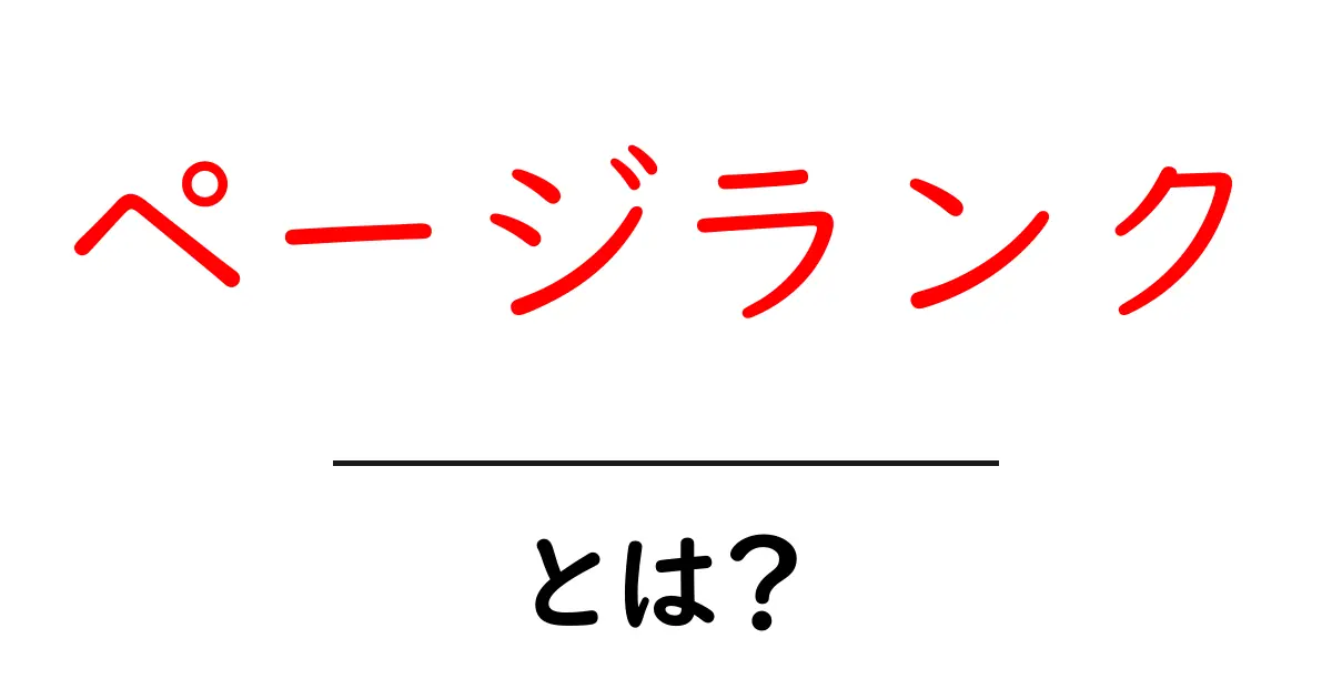 ページランクとは?検索エンジンがあなたのサイトをどう評価するかの秘密共起語・同意語も併せて解説!