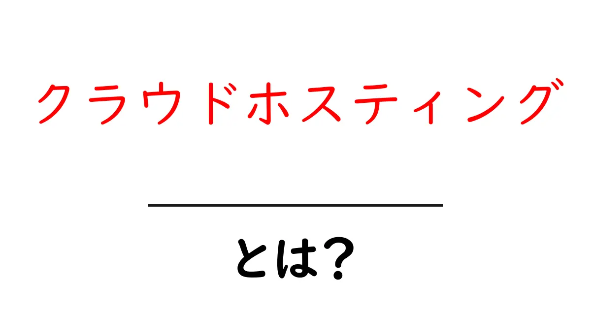 クラウドホスティングとは?初心者でもわかる基本知識共起語・同意語も併せて解説!