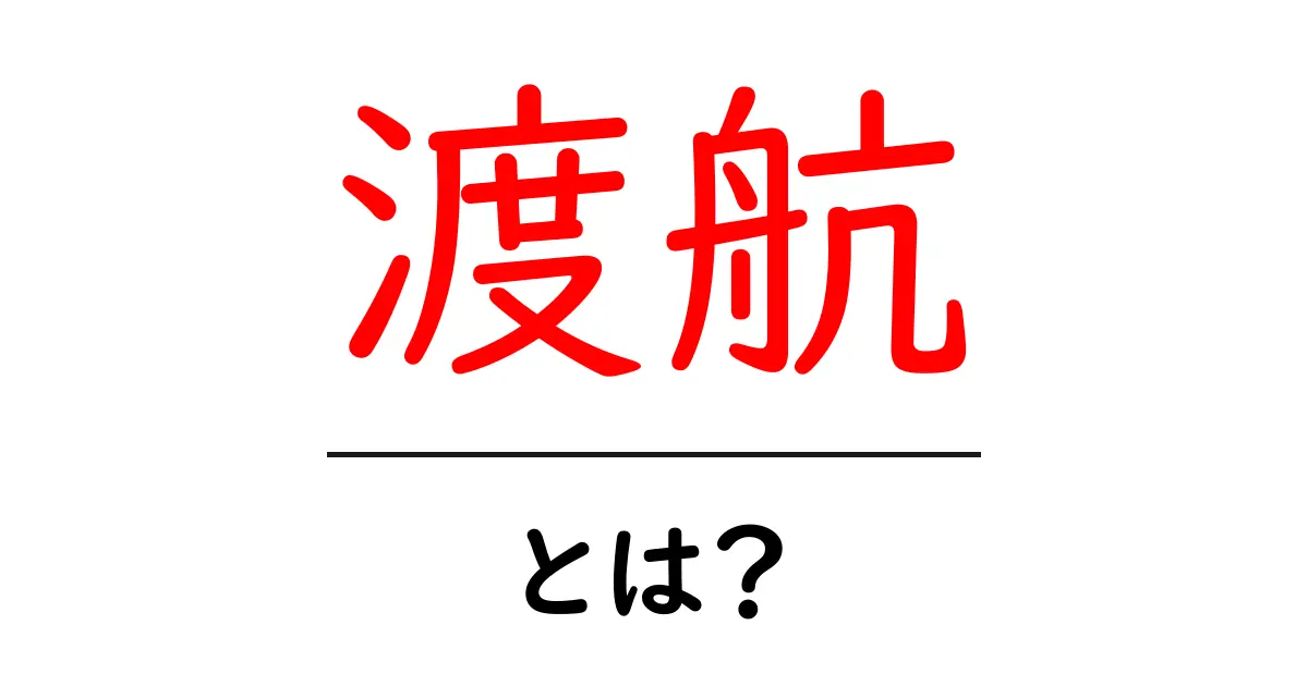 渡航とは?海外への移動とその準備について解説!共起語・同意語も併せて解説!