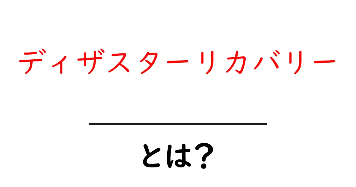 ディザスターリカバリーとは？ 災害からの復旧を考える重要な方法共起語・同意語も併せて解説！