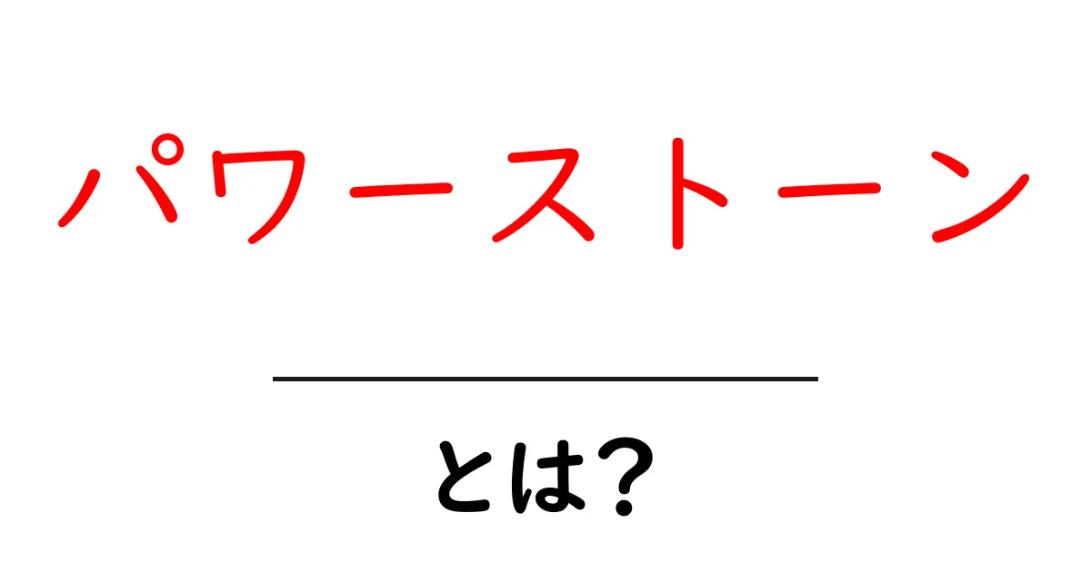 パワーストーンとは?運を引き寄せる不思議な石の世界共起語・同意語も併せて解説!