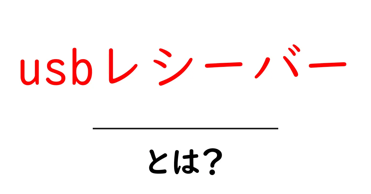 USBレシーバーとは?使い方と便利さを詳しく解説共起語・同意語も併せて解説!