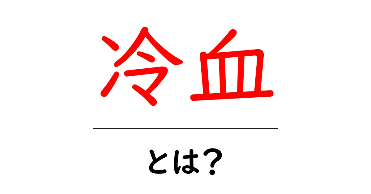 冷血とは?その意味や使い方、影響について解説します!共起語・同意語も併せて解説!