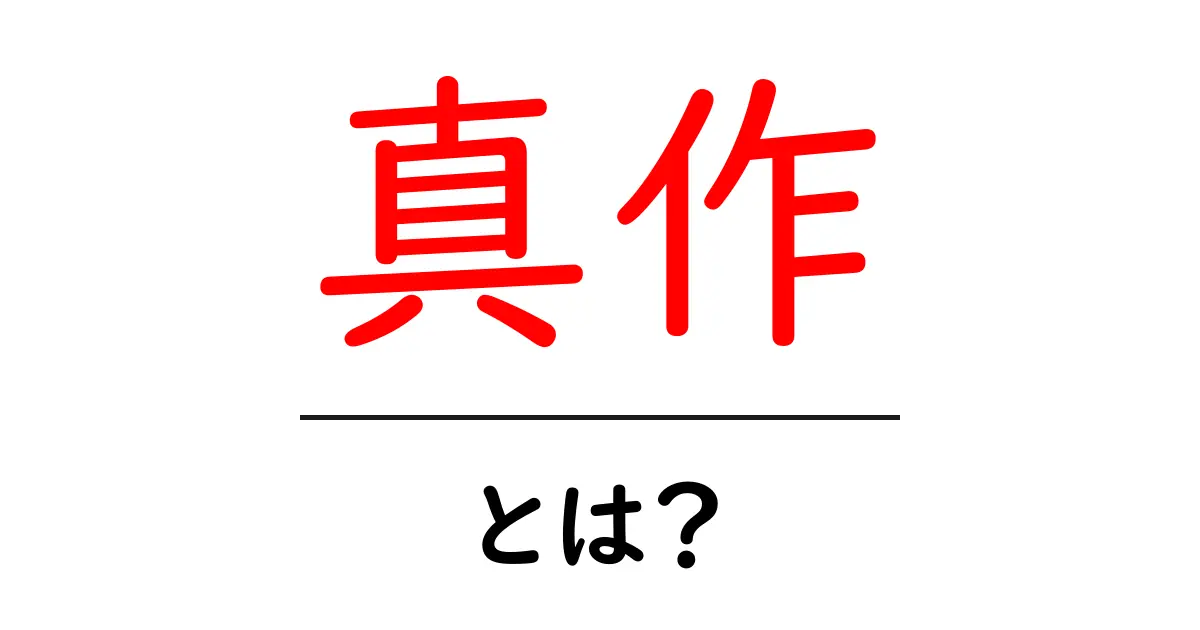 真作とは?その意味や重要性をわかりやすく解説!共起語・同意語も併せて解説!