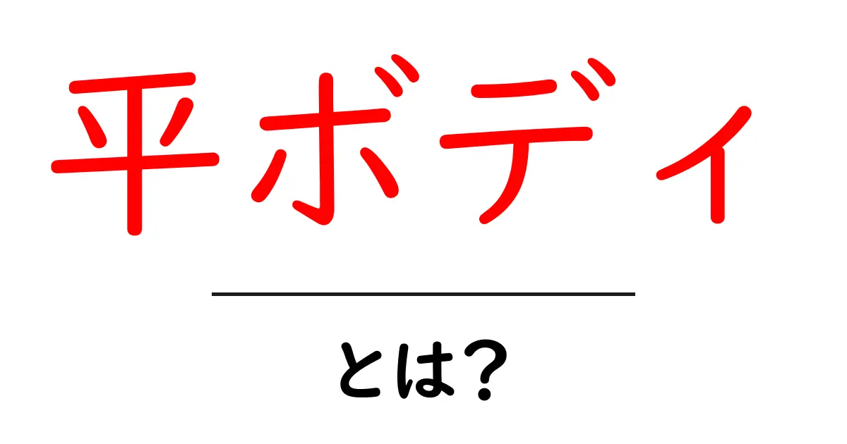 平ボディとは?いろんな用途と特徴をわかりやすく解説!共起語・同意語も併せて解説!