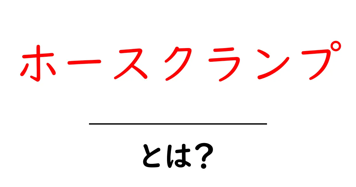 ホースクランプとは？知っておきたい基本と使い方共起語・同意語も併せて解説！