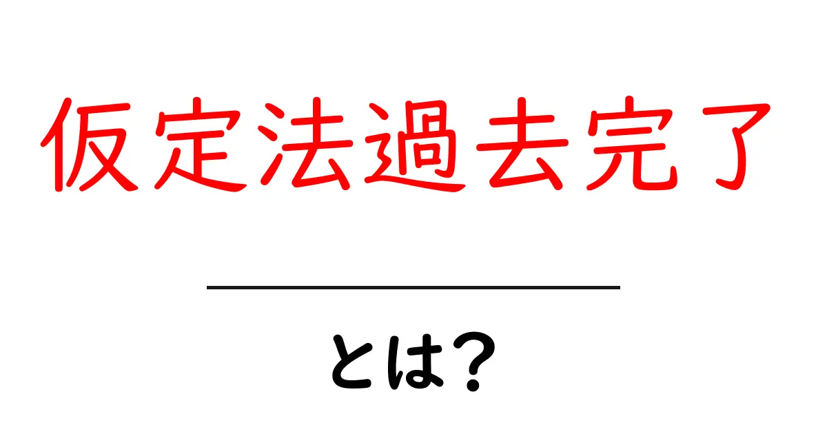 仮定法過去完了とは？中学生でもわかる使い方と例文共起語・同意語も併せて解説！