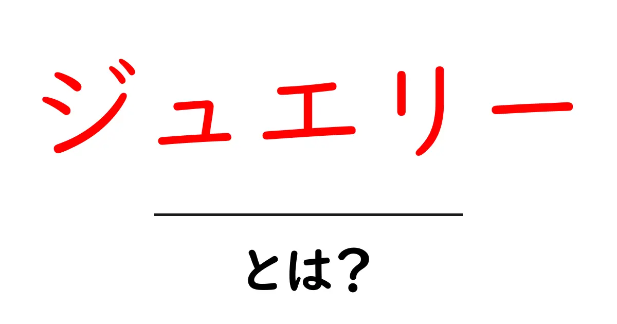 ジュエリーとは？その魅力と種類をわかりやすく解説！共起語・同意語も併せて解説！