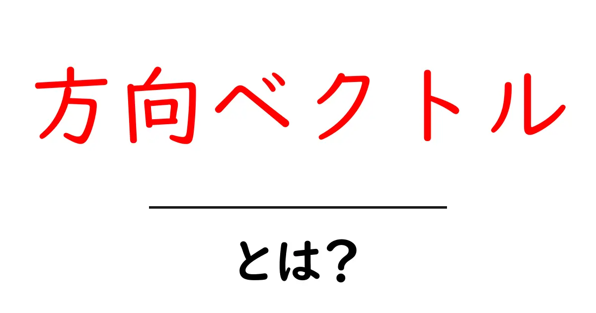 方向ベクトルとは?日常生活にも役立つ数学の基本を解説!共起語・同意語も併せて解説!