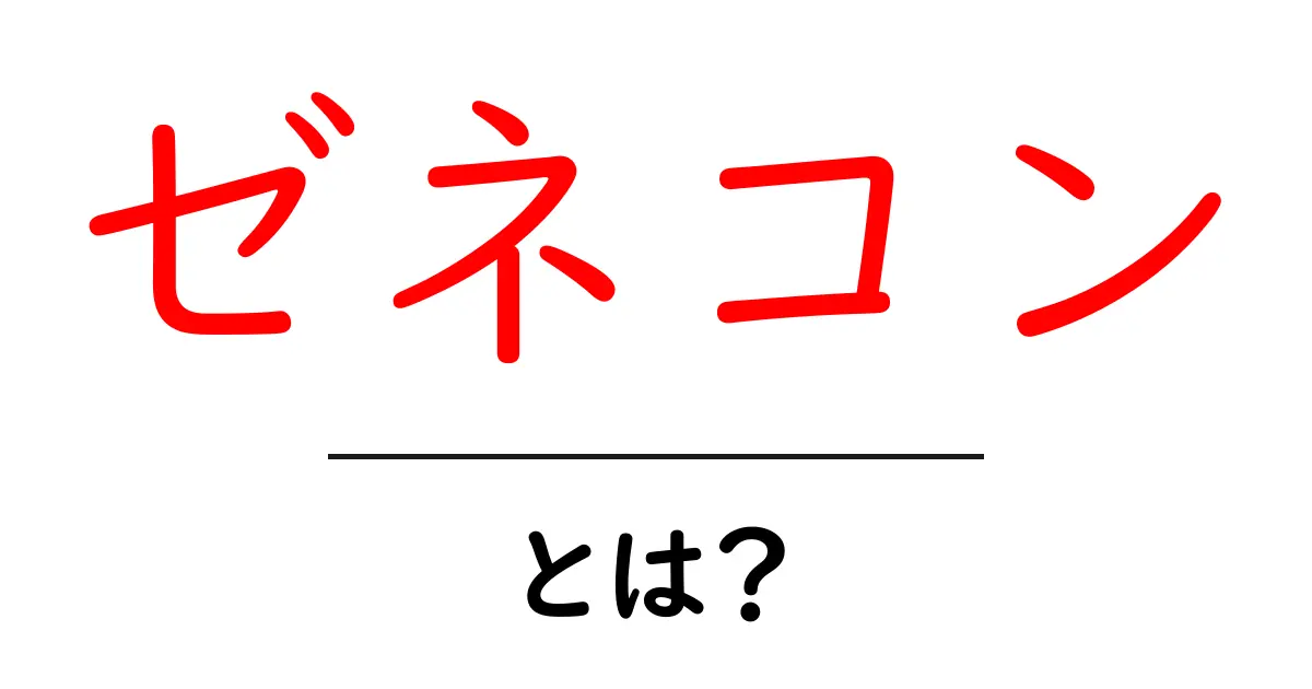 ゼネコンとは?建設業界の巨人を徹底解説!共起語・同意語も併せて解説!