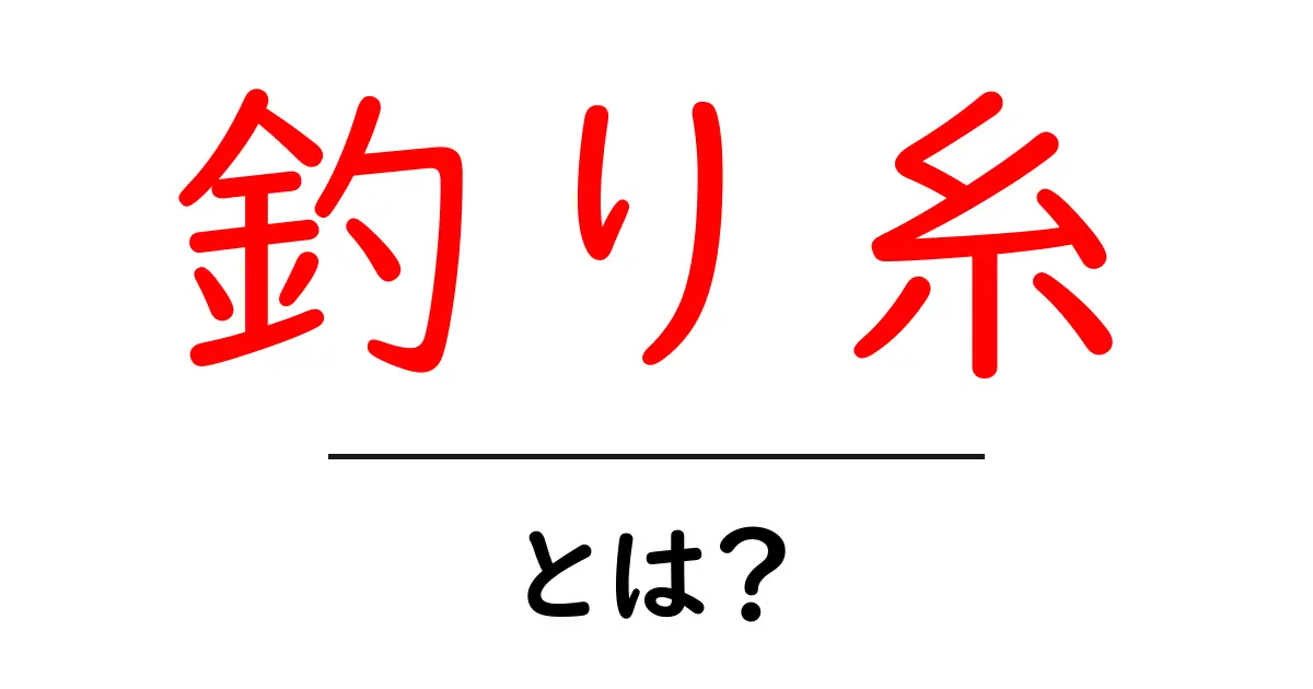 釣り糸の選び方と種類!初心者でもわかる基本ガイド共起語・同意語も併せて解説!