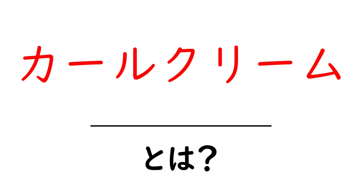カールクリームとは?髪型を自由自在にする魔法のクリーム共起語・同意語も併せて解説!