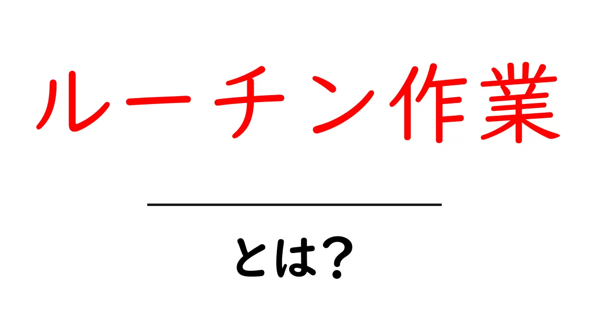 ルーチン作業とは?毎日を効率化するための基本作業を解説共起語・同意語も併せて解説!