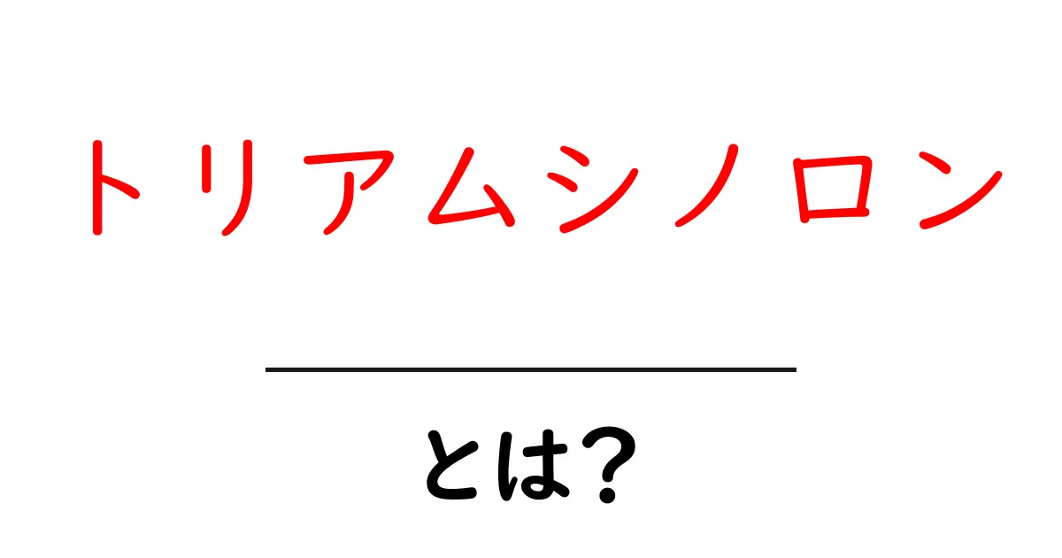 トリアムシノロンとは?効果・副作用・使用法を徹底解説!共起語・同意語も併せて解説!