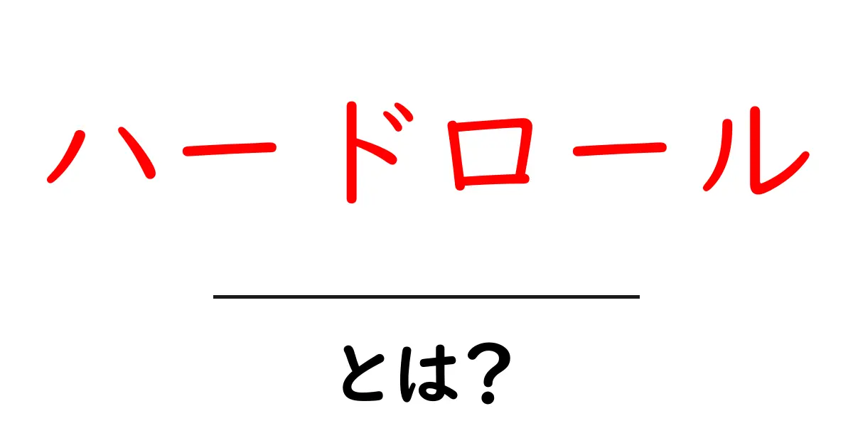 ハードロールとは?その魅力と使い方を徹底解説!共起語・同意語も併せて解説!