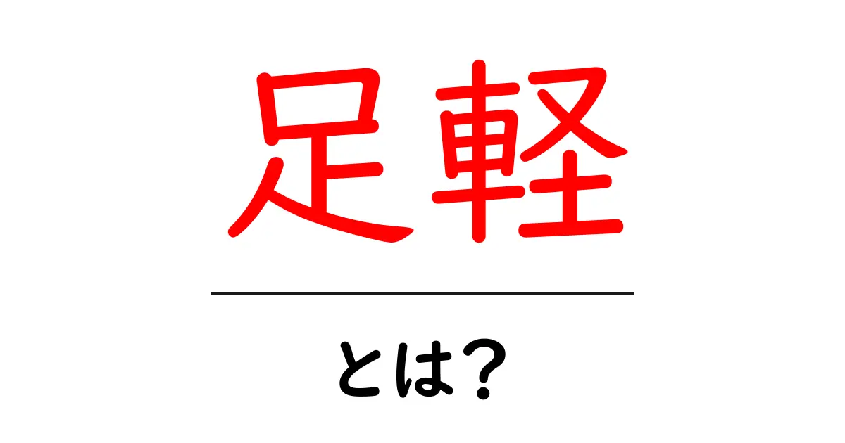 足軽とは?武士を支えた小さな戦士たちの歴史を探る共起語・同意語も併せて解説!