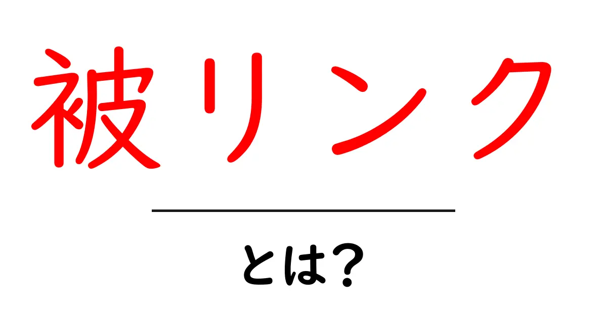 被リンクとは？Webサイトの人気を左右する重要な要素を解説！共起語・同意語も併せて解説！