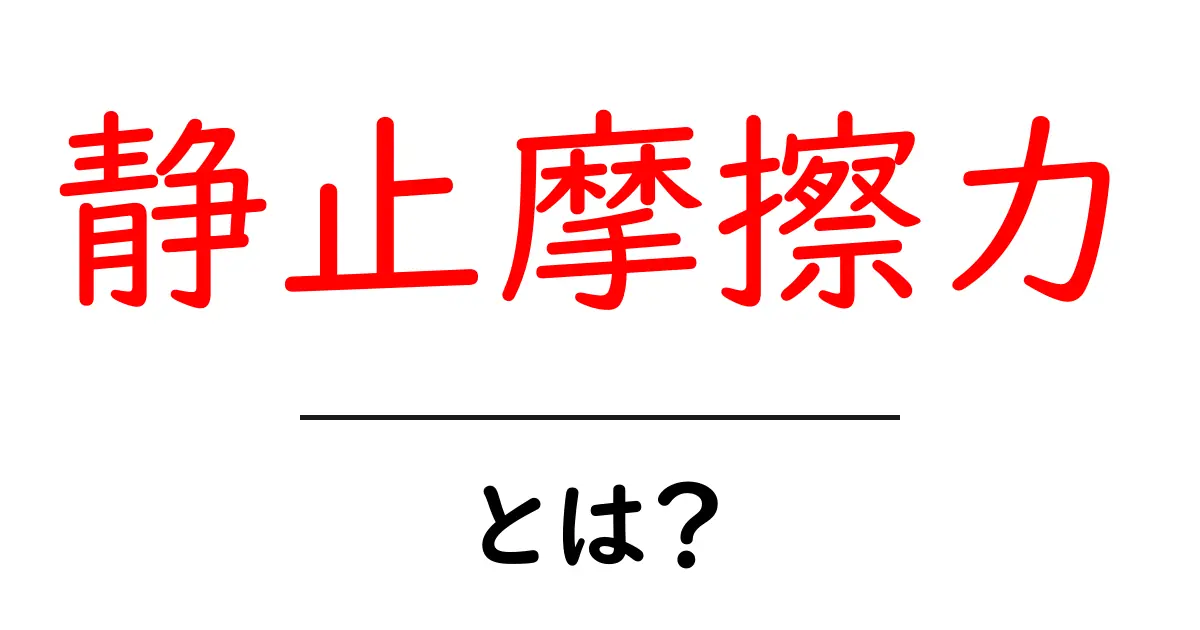 静止摩擦力とは?身の回りの例でわかる力の仕組み共起語・同意語も併せて解説!