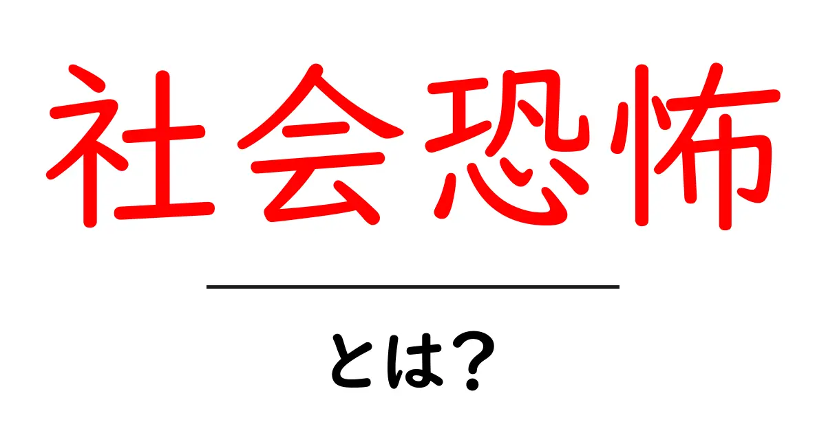 社会恐怖とは？その原因と克服方法をわかりやすく解説！共起語・同意語も併せて解説！