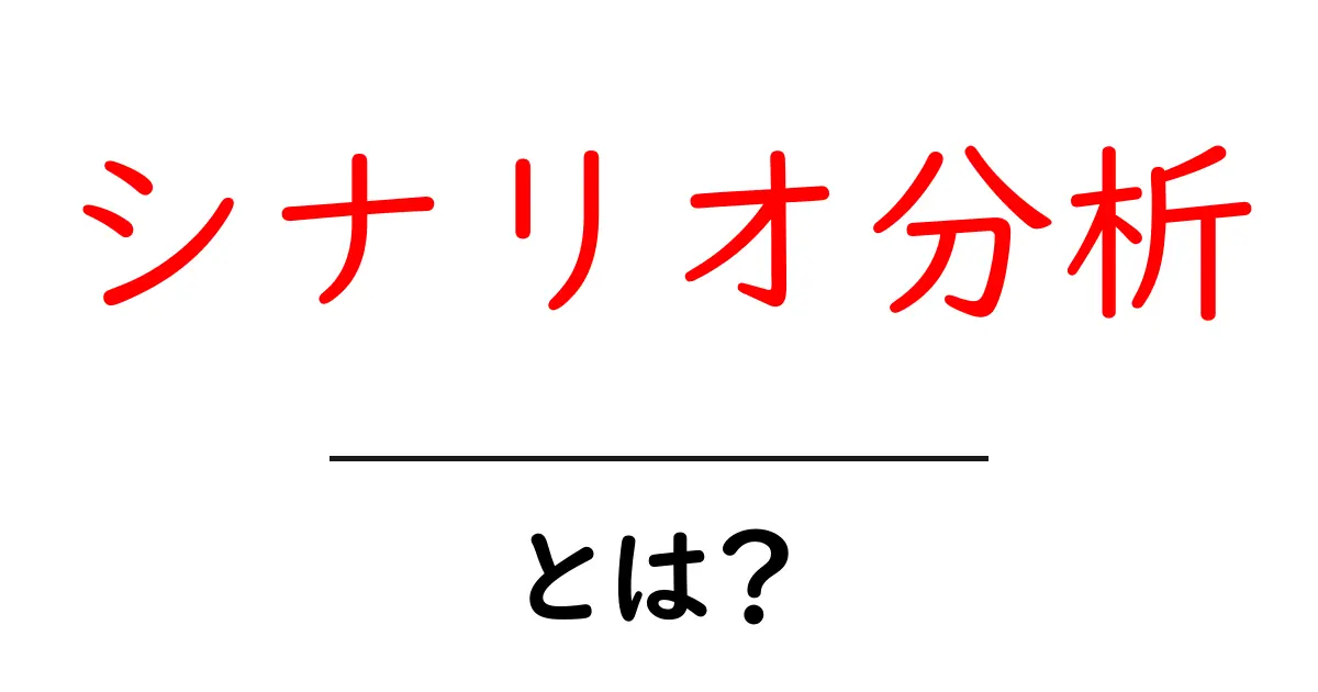 シナリオ分析とは?未来を予測するための3つのステップ共起語・同意語も併せて解説!