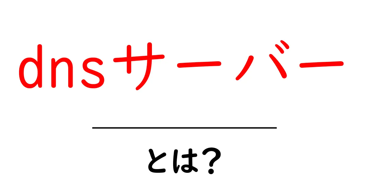 DNSサーバーとは?インターネットの仕組みを支える重要な存在共起語・同意語も併せて解説!