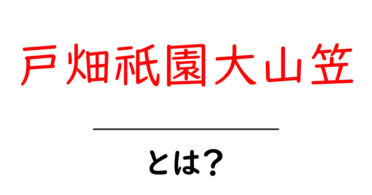 戸畑祇園大山笠とは?歴史や魅力を徹底解説!共起語・同意語も併せて解説!