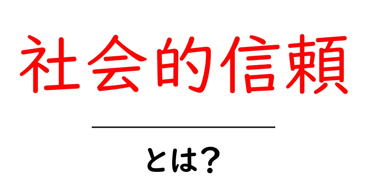 社会的信頼とは?私たちの日常にどう影響するのかを解説!共起語・同意語も併せて解説!
