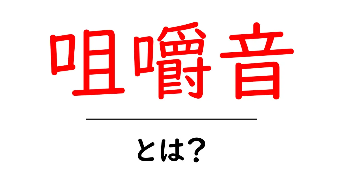 咀嚼音とは?あなたの健康に与える影響を徹底解説!共起語・同意語も併せて解説!