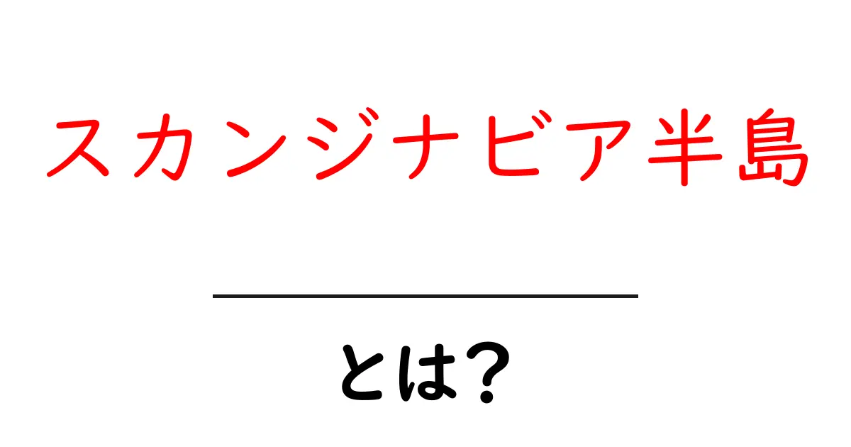 スカンジナビア半島とは?その地理的特徴と文化を大解説!共起語・同意語も併せて解説!