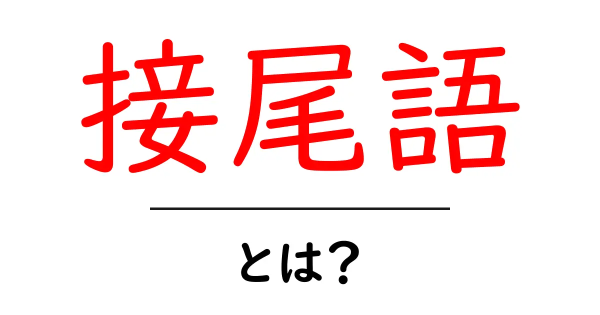 接尾語とは?言葉を豊かにする役割を解説共起語・同意語も併せて解説!