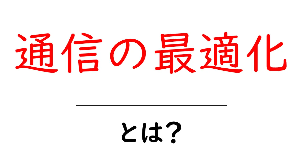 通信の最適化とは？ネットの速度を劇的にアップさせる秘訣共起語・同意語も併せて解説！
