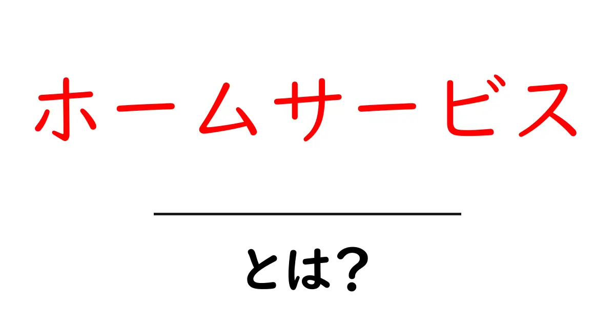 「ホームサービス」とは?毎日の生活を便利にするサービスのすべて共起語・同意語も併せて解説!
