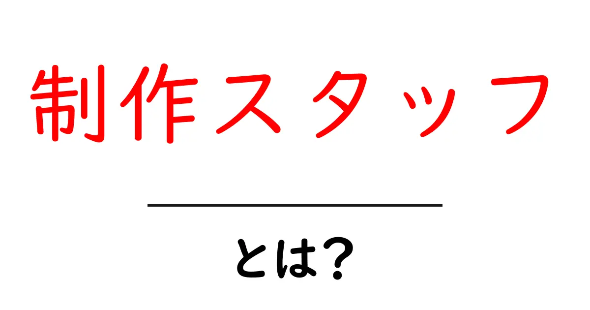 制作スタッフとは?その役割と重要性をわかりやすく解説共起語・同意語も併せて解説!