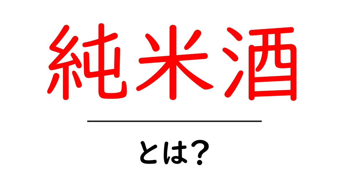 純米酒とは?日本の酒の魅力を知ろう!共起語・同意語も併せて解説!