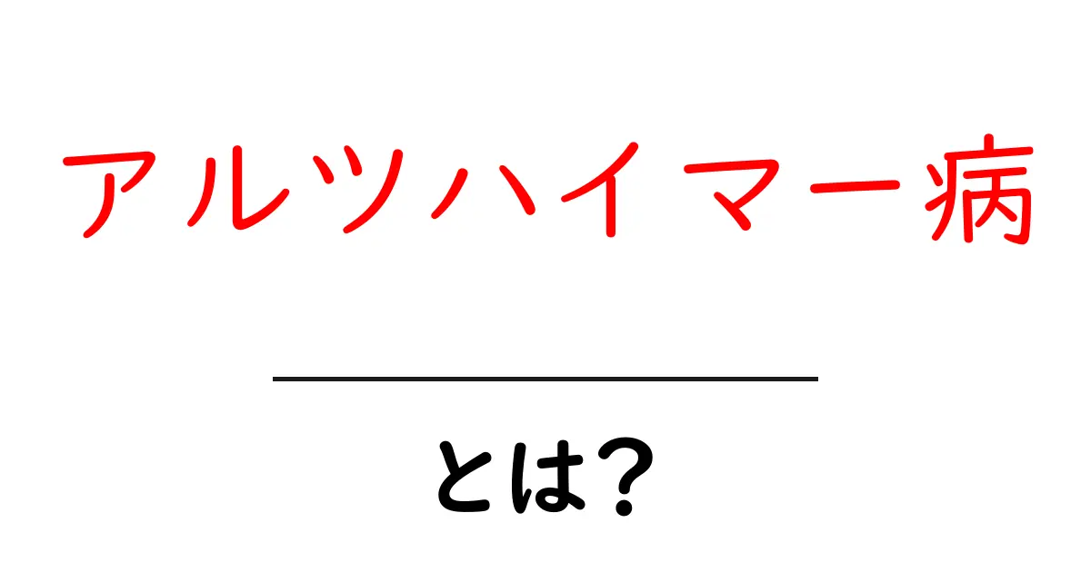 アルツハイマー病とは?症状や原因、治療法をわかりやすく解説共起語・同意語も併せて解説!