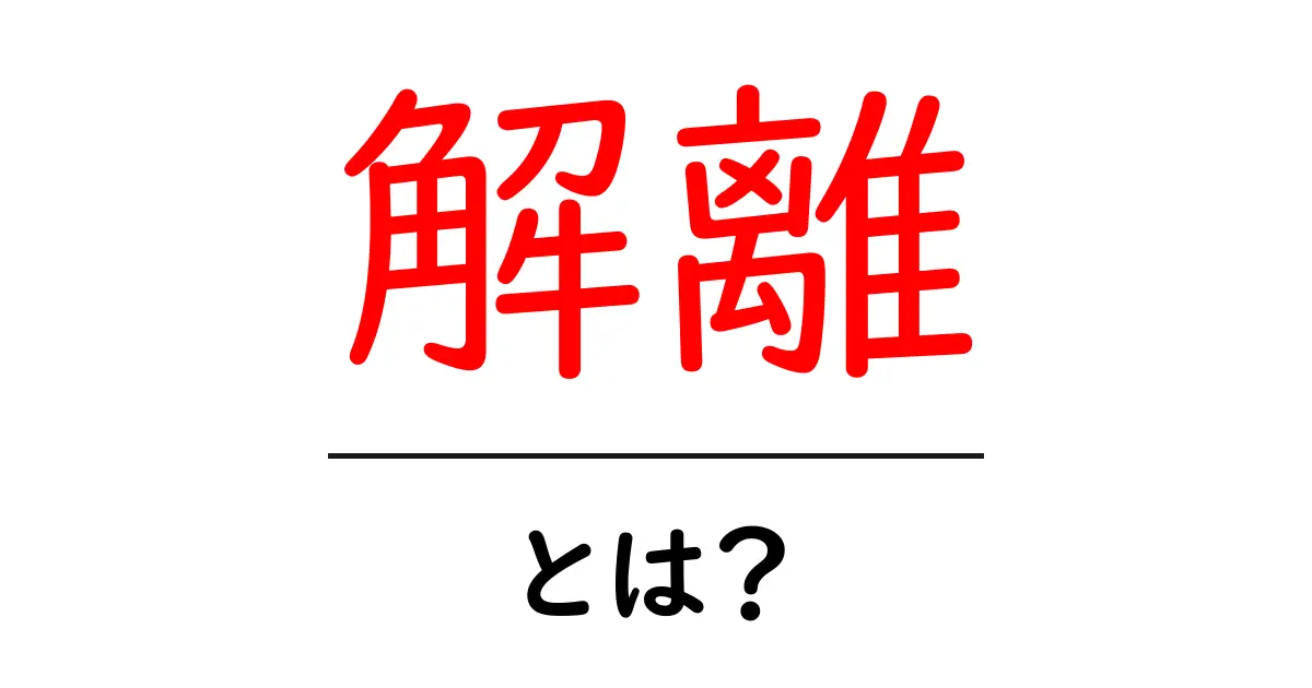 解離とは?心の不思議な現象を解説します!共起語・同意語も併せて解説!