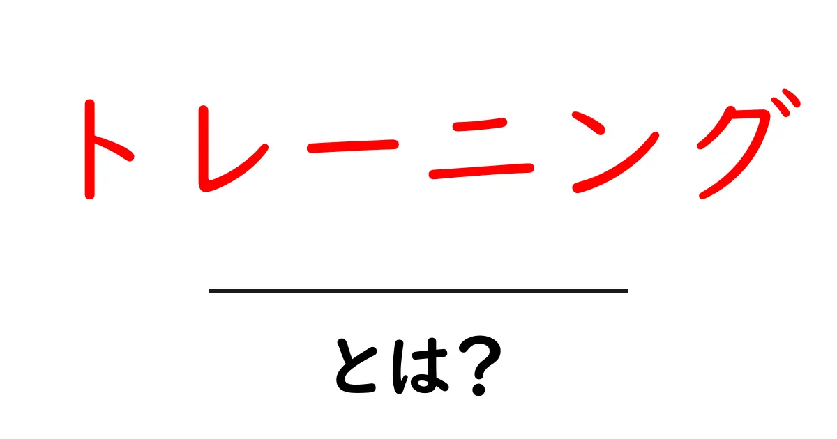 トレーニングとは?効果的な方法と初心者向けのポイント共起語・同意語も併せて解説!