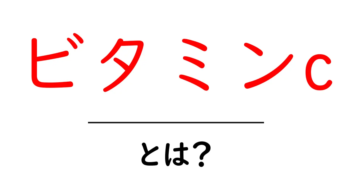 ビタミンCとは？健康に欠かせない栄養素の全貌共起語・同意語も併せて解説！