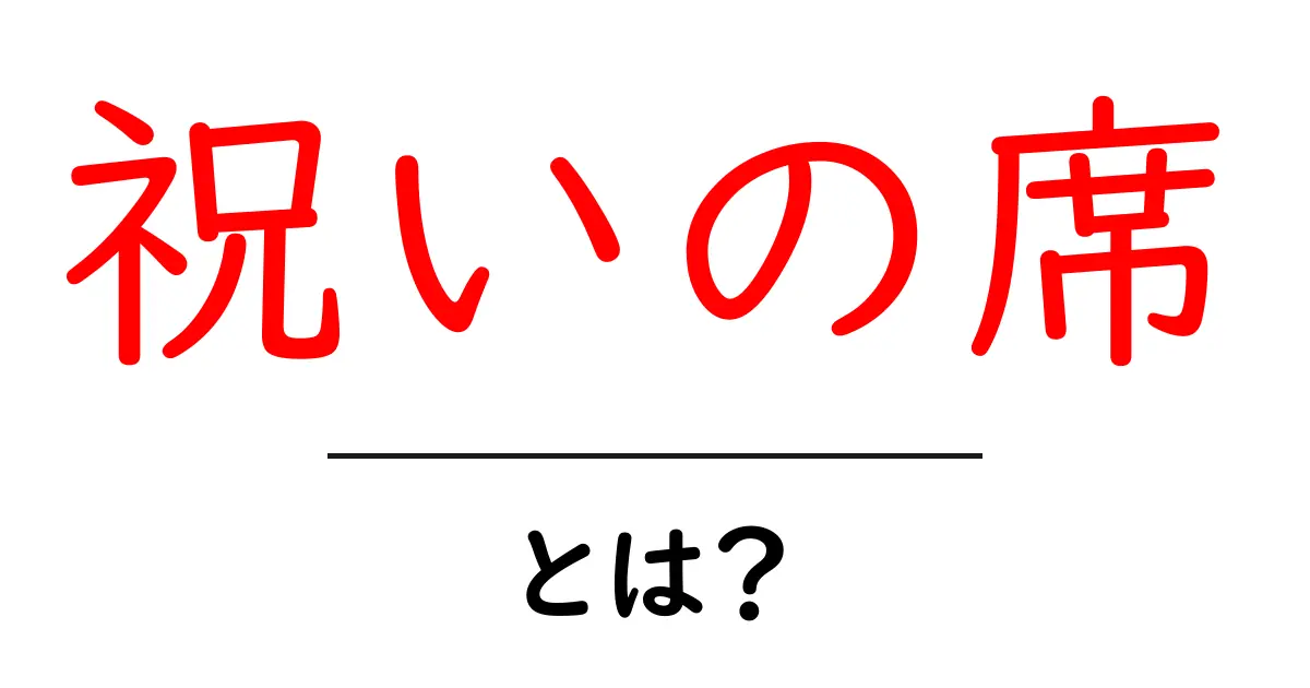 祝いの席とは?大切な人との時間を楽しむための場所共起語・同意語も併せて解説!