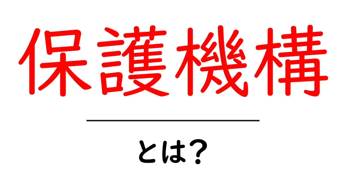 保護機構とは？あなたのデータを守る仕組みを知ろう！共起語・同意語も併せて解説！