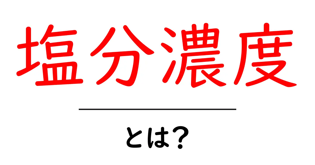 塩分濃度とは?健康への影響と理解を深めるための基礎知識共起語・同意語も併せて解説!