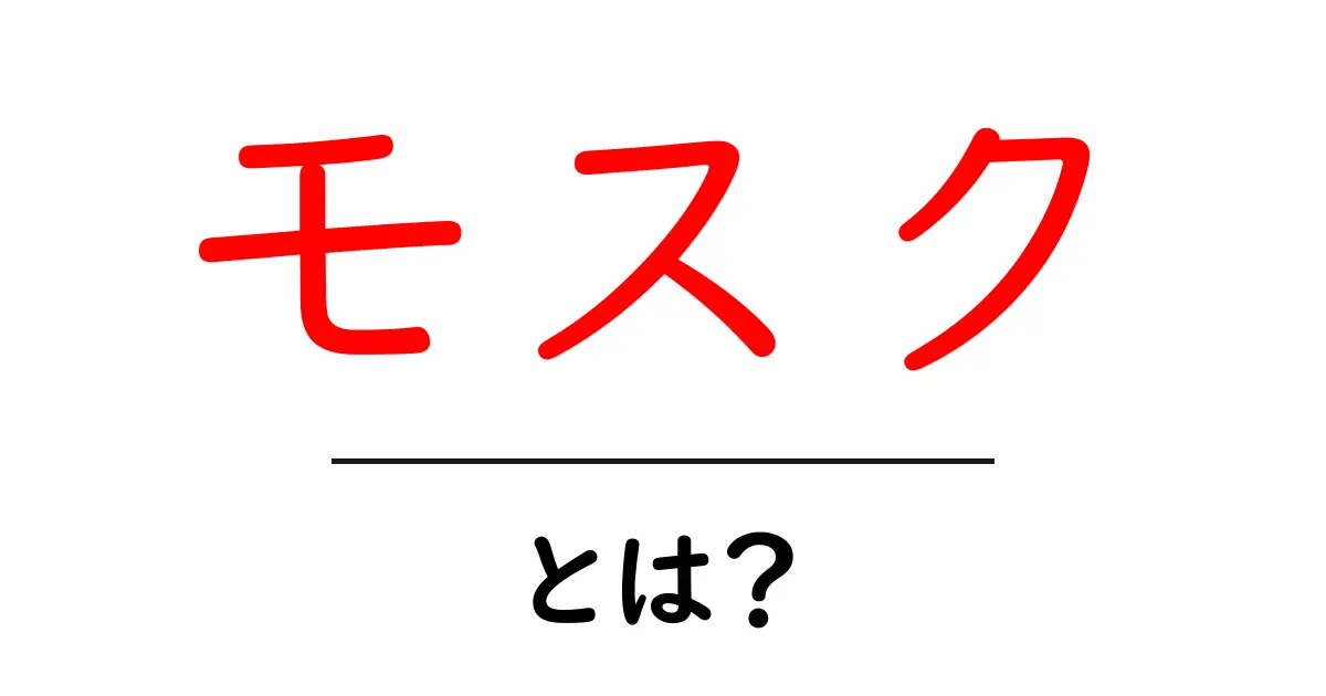 モスクとは?その特徴と役割をわかりやすく解説!共起語・同意語も併せて解説!