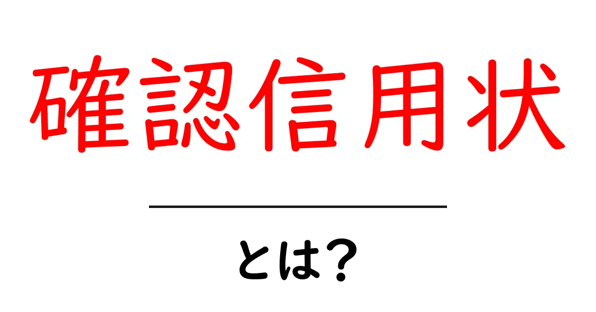 確認信用状とは?その仕組みと重要性を詳しく解説!共起語・同意語も併せて解説!