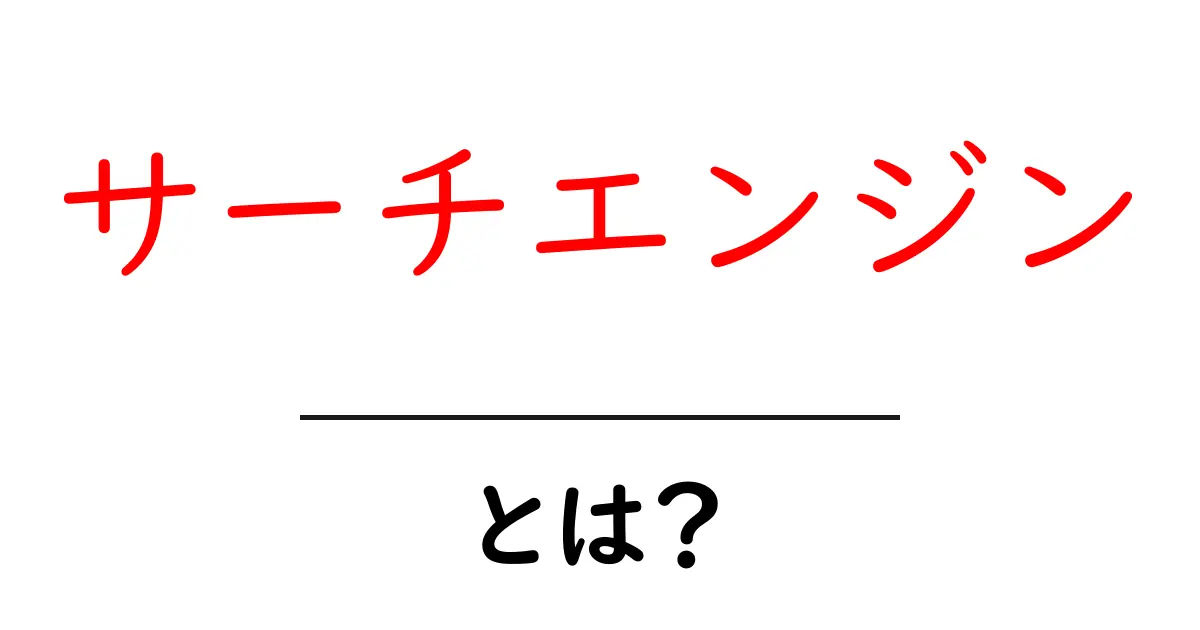 サーチエンジンとは?初心者でもわかる検索の仕組みと使い方共起語・同意語も併せて解説!