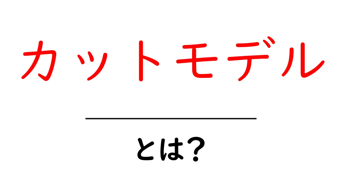 カットモデルとは?美容室での特別な体験ができるチャンス!共起語・同意語も併せて解説!